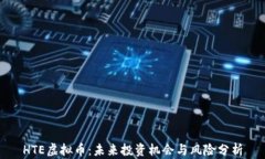 HTE虚拟币：未来投资机会