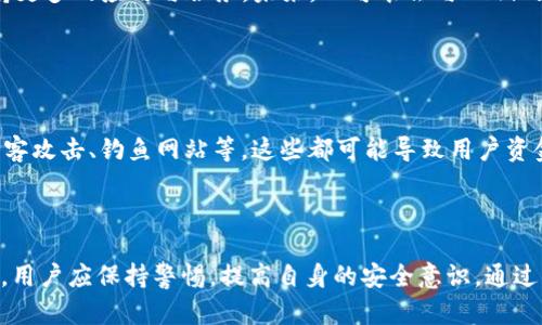   探索WE3钱包与TP：安全、便捷与多功能的金融工具 / 

 guanjian ci WE3钱包, TP, 加密货币, 数字资产 /guanjian ci 

## 内容主体大纲

1. **引言**
   - 介绍WE3钱包与TP的基本概念
   - 解释其重要性和在数字金融领域的影响

2. **WE3钱包概述**
   - WE3钱包的功能与优势
   - WE3钱包的安全性分析

3. **TP介绍**
   - TP的定义与背景
   - TP在加密领域的应用

4. **WE3钱包与TP的比较**
   - 功能与用途的对比
   - 安全性分析
   - 适用场景分析

5. **如何使用WE3钱包和TP**
   - 创建和管理WE3钱包
   - 使用TP进行加密交易

6. **常见问题解答**
   - 6个关于WE3钱包与TP的相关问题

7. **总结**
   - WE3钱包与TP的未来展望
   - 对于用户的建议与意见

---

## 引言

在快速发展的数字金融时代，加密货币的使用正在吸引越来越多的关注。作为这种新金融形态的基础设施和工具，WE3钱包和TP（通常指“交易所代币”或某些特定的加密工具）已成为许多用户日常交易和资产管理的重要组成部分。本文将详细探讨WE3钱包与TP之间的关系、各自的优势以及如何更好地利用这些工具来提升个人的数字资产安全性与便捷性。

## WE3钱包概述

### WE3钱包的功能与优势

WE3钱包是一种加密货币钱包，允许用户存储、管理和交易各种加密资产。它的优点包括：

1. **多功能性**：支持多种主流加密货币，如比特币、以太坊等。
2. **用户友好界面**：WE3钱包设计直观，便于新手快速上手。
3. **兼容性**：与多种区块链平台兼容，提供广泛的资源和工具。
   
### WE3钱包的安全性分析

安全性是加密货币交易中最为重要的方面之一。WE3钱包采用了高级加密技术，确保用户信息和交易的安全。此外，许多WE3钱包提供了双重认证等附加安全措施，进一步防止未经授权的访问。

## TP介绍

### TP的定义与背景

TP（Tokenized Protocol）通常指的是某种特定的加密货币或者在某个特定区块链生态中的代币。TP的出现大大简化了资产的数字化过程，让各种传统资产能够在链上进行交易与管理。

### TP在加密领域的应用

TP在加密领域的应用非常广泛，主要包括以下方面：

1. **资产抵押**：用户可以使用TP作为抵押物进行贷款或其他金融操作。
2. **流动性提供**：TP能够为不同资产提供流动性，提升交易效率。
3. **市场操作**：TP的市场波动性可以为用户带来投资机会。

## WE3钱包与TP的比较

### 功能与用途的对比

虽然WE3钱包和TP都是在加密领域中不可或缺的工具，但它们各自的功能与用途有显著不同。WE3钱包主要聚焦于资产的存储和管理，而TP则侧重于市场操作与交易流动性。

### 安全性分析

关于安全性，WE3钱包提供了多重安全措施，比如冷存储和双重认证，而TP的安全性往往依赖于其智能合约的设计和所处的生态系统的稳定性。

### 适用场景分析

对于一般用户而言，WE3钱包更适合长期持有和简单的交易，而TP可能更适合那些希望参与高频交易或对流动性有较高要求的用户。

## 如何使用WE3钱包和TP

### 创建和管理WE3钱包

创建WE3钱包通常需要几个简单的步骤，包括下载官方应用程序、注册账户以及进行身份验证。在管理方面，用户可以随时通过钱包界面查看其资产情况，进行提现或转账等操作。

### 使用TP进行加密交易

使用TP进行交易时，用户需要将资金转入对应的平台或账户，选择合适的交易对进行操作。由于TP的价格波动，用户在交易过程中需要注意市场行情，以减少风险。

## 常见问题解答

### 问题1：WE3钱包如何保障资金安全？

WE3钱包如何保障资金安全？
WE3钱包采取了多种措施来保障用户的资金安全。首先，大多数WE3钱包采用了高级加密算法，使得用户的私人密钥在存储和传输过程中不易被窃取。其次，许多钱包还提供了双重认证、指纹识别等附加安全措施，以增加用户账户的防护层。再者，部分WE3钱包支持冷存储技术，将大部分资产离线存储，降低被黑客攻击的风险。在用户端，保持软件更新、不随意点击不明链接、定期检查帐户活动等也是保障资金安全的重要措施。

### 问题2：TP能否保证投资收益？

TP能否保证投资收益？
TP的价格随着市场的波动而变化，没有任何投资可以保证固定收益。TP的成功往往依赖于其底层项目的价值和市场需求，投资者需要对市场进行深入分析，了解相关的技术和市场动态。虽然TP有可能带来丰厚的回报，但同样也伴随着高风险，投资者应根据自身的风险承受能力，制定合理的投资策略。同时，可以考虑多元化投资，减少单一资产波动带来的影响。

### 问题3：如何选择合适的WE3钱包？

如何选择合适的WE3钱包？
选择合适的WE3钱包需要考虑以下几个因素：首先是安全性，选择具有良好安全记录并采用多层防护措施的钱包。其次是用户体验，易于操作的界面可以令用户更加便捷地管理资产。此外，支持的币种数量也是一个重要考虑因素，尽量选择能够支持多种主流加密货币的钱包。最后，可以查看用户评价和社区反馈，了解其他用户的使用体验，以做出更明智的选择。

### 问题4：TP与其他加密货币的区别是什么？

TP与其他加密货币的区别是什么？
TP通常是针对特定应用或项目而发行的代币，具有一定的实用性与功能性，通常用作生态系统内的交易媒介。而其他加密货币，比如比特币和以太坊，往往作为一种价值储存或交易工具，更具普遍性。TP的价值通常与其基础项目的成功与否密切相关，因此更容易受到市场变化的影响。了解TP的背景和应用场景，有助于投资者做出更合适的选择。

### 问题5：WE3钱包和TP的未来发展趋势是什么？

WE3钱包和TP的未来发展趋势是什么？
随着区块链技术的继续发展，WE3钱包和TP都在不断演化。我们可以预见，未来的WE3钱包将更加注重用户体验和安全性，整合更多的金融功能，如借贷、理财等。同时，TP将在生态系统中扮演更重要的角色，支持更多的应用与服务。未来，TP可能会与Defi（去中心化金融）和NFT（非同质化代币）等新兴技术结合，形成更加丰富的投资和使用场景。

### 问题6：使用WE3钱包和TP的风险有哪些？

使用WE3钱包和TP的风险有哪些？
使用WE3钱包和TP虽然提供了便捷的资产管理和交易方式，但也伴随着一定的风险。首先，市场波动风险，特别是在加密货币市场，价格波动较大，投资者随时可能面临资产缩水的风险。其次是安全威胁，包括黑客攻击、钓鱼网站等，这些都可能导致用户资金损失。此外，还存在监管风险，随着各国对加密货币监管的逐步加强，用户的交易行为及资产安全可能会受到影响。为了减少这些风险，用户应保持足够的安全意识，分散投资，并随时关注市场动态与政策变化。

## 总结

通过对WE3钱包与TP的深入探讨，我们能够更好地理解它们在数字金融领域的价值。无论是保证资金安全的WE3钱包，还是潜力巨大的TP，都是我们在参与加密货币交易时不可忽视的重要工具。在使用过程中，用户应保持警惕，提高自身的安全意识，通过学习和了解，不断提升在数字金融时代的生存能力与竞争力。