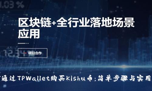 如何通过TPWallet购买Kishu币：简单步骤与实用技巧