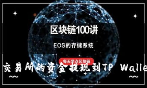 如何将欧易交易所的资金提现到TP Wallet：全面指南