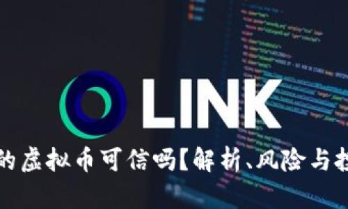 网上卖的虚拟币可信吗？解析、风险与投资建议