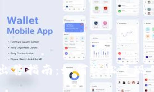 TPWallet币出售指南：如何轻松变现你的数字资产