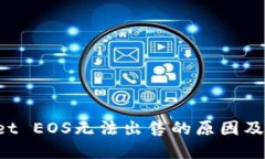 TP Wallet EOS无法出售的原因