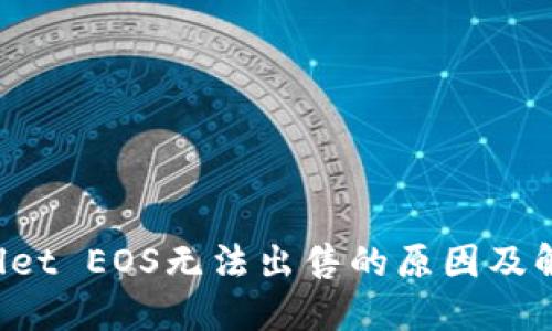 TP Wallet EOS无法出售的原因及解决方案