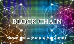 哪些软件可以实时查看虚