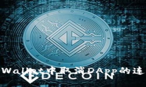 :如何在TPWallet中取消DApp的连接与使用？