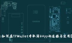 :如何在TPWallet中取消DApp的