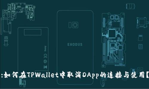 :如何在TPWallet中取消DApp的连接与使用？