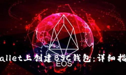 如何在电脑版TPWallet上创建BSC钱包：详细指南与常见问题解答