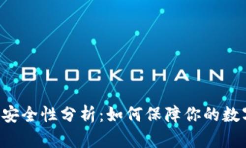 TPWallet 安全性分析：如何保障你的数字资产安全