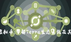 UST虚拟币：了解Terra生态系