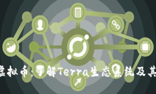 UST虚拟币：了解Terra生态系统及其影响