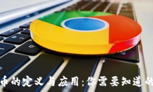虚拟币的定义与应用:你需要知道的一切