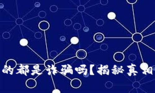 炒虚拟币真的都是诈骗吗？揭秘真相与投资风险