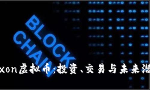 了解Tixon虚拟币：投资、交易与未来潜力分析