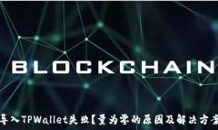  导入TPWallet失败？量为零