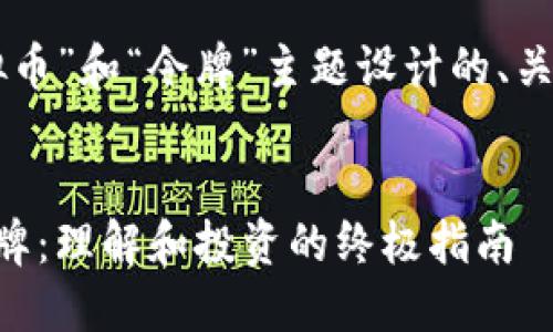 以下是根据“虚拟币”和“令牌”主题设计的、关键词和内容大纲。


虚拟币与数字令牌：理解和投资的终极指南