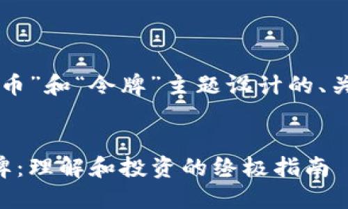 以下是根据“虚拟币”和“令牌”主题设计的、关键词和内容大纲。


虚拟币与数字令牌：理解和投资的终极指南