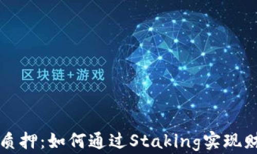 
虚拟币质押：如何通过Staking实现财富增值
