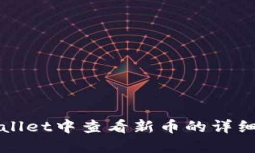 如何在TPWallet中查看新币的详细步骤和技巧