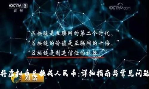 如何将虚拟币兑换成人民币：详细指南与常见问题解答