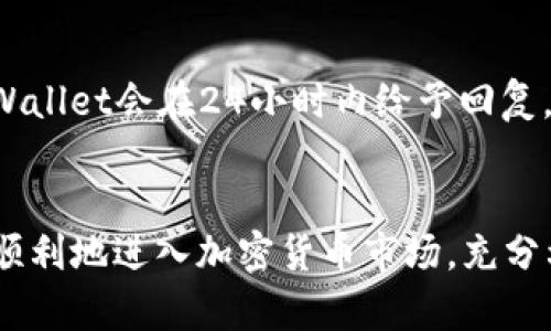   在TP Wallet上购买狗狗币的简单指南 / 

 guanjianci TP Wallet, 狗狗币, 加密货币, 数字钱包 /guanjianci 

### 内容主体大纲

1. **引言**
   - 狗狗币简介
   - TP Wallet介绍
   - 为什么选择TP Wallet购买狗狗币

2. **狗狗币是什么**
   - 历史背景
   - 技术特点
   - 实际应用

3. **TP Wallet的特点**
   - 安全性
   - 用户体验
   - 支持的交易对

4. **如何在TP Wallet上创建账户**
   - 下载与安装
   - 注册流程
   - 完成身份验证

5. **充值与提现操作**
   - 充值方式
   - 提现流程
   - 费用说明

6. **购买狗狗币的步骤**
   - 选择交易对
   - 下单操作
   - 订单管理

7. **购买狗狗币后的注意事项**
   - 安全存储
   - 价格波动
   - 交易策略

8. **常见问题解答**
   - 问题1：TP Wallet安全吗？
   - 问题2：购买狗狗币是否需要支付手续费？
   - 问题3：怎么确认我的狗狗币是否成功购买？
   - 问题4：TP Wallet支持哪些其他的加密货币？
   - 问题5：如何备份我的TP Wallet？
   - 问题6：遇到交易失败该怎么办？

---

### 详细内容

#### 引言


狗狗币是一种基于网络的小额交易的加密货币，早期在互联网社区中因其搞笑的形象而受到关注，如今已成为一种被广泛接受的数字资产。而TP Wallet则是一个多币种支持的数字钱包，为用户提供安全、便捷的加密货币管理服务。本文将为您介绍如何在TP Wallet上购买狗狗币的全面指南，让您可以顺利地进入这个潜力巨大的市场。


#### 狗狗币是什么


狗狗币（Dogecoin）最初是作为一种玩笑而推出的加密货币，标志着“柴犬”这一网络流行文化的形象。它的创建初衷是为了调侃比特币的复杂性，旨在创建一种更为简单和易于使用的加密资产。狗狗币的交易速度相对较快，采用了Scrypt算法，使其挖矿效率明显提升。



从技术特点来看，狗狗币具有对小额交易极强的支持性，因此经常被用于小费打赏、慈善募捐等实际用途。此外，狗狗币的社区非常活跃，虽然其市场波动性较大，但依然吸引了大量投资者的关注。


#### TP Wallet的特点


TP Wallet是一款综合性数字钱包，支持多种主流加密货币的存储与交易。其主要特点包括高安全性、友好的用户界面及多种交易对的支持。TP Wallet不仅提供了强大的加密保护，还允许用户轻松管理自己的数字资产。



用户体验方面，TP Wallet提供了直观的操作流程，即使是新手用户也能轻松上手。更重要的是，TP Wallet支持多种交易对，用户可以根据需求方便地进行不同加密货币之间的交易。


#### 如何在TP Wallet上创建账户


在TP Wallet上创建账户非常简单，首先需要下载TP Wallet的客户端，支持Android和iOS系统。下载后，打开应用程序并按照提示注册新账户，输入相关信息，并设置安全密码。在这个过程中，可能需要通过邮件或短信完成身份验证，以确保账户的安全性。



完成注册后，您将进入TP Wallet的主页，您可以看到各种功能选项。此时您还需要进行身份验证，以遵守相关法规和平台政策。身份验证成功后，您就可以开始使用TP Wallet进行数字资产的管理了。


#### 充值与提现操作


在购买狗狗币之前，您需要先对您的TP Wallet进行充值。TP Wallet支持多种充值方式，包括银行卡转账、信用卡、以及其他加密货币的转账。选择自己方便的方式进行充值，金额确认无误后即可完成操作。



提现方面，TP Wallet同样提供了多种选择，用户可以提现至自己的银行卡或其他数字钱包。在提现过程中，注意一定要核对账户信息，确保资金安全。同时，快手提醒大家提现时通常会有服务费用，具体费用根据提现方式不同而有所不同。


#### 购买狗狗币的步骤


在TP Wallet中购买狗狗币的步骤十分简单。首先，您需要选择“交易”界面，然后选择狗狗币的交易对（如DOGE/USDT等）。在输入交易数量后，系统会自动显示当前的汇率及交易金额，确认无误后可以选择“下单”按钮。



下单成功后，您可以在订单管理界面查看自己的交易订单，实时监控交易状态，确保交易的顺利进行。如有需要，您可以选择取消订单或进行其他操作。


#### 购买狗狗币后的注意事项


购买狗狗币后的安全存储是至关重要的，建议用户将购买的狗狗币存储在TP Wallet中安全、便捷的环境中。此外，由于加密货币的价格波动性极大，投资者应保持高度警惕，合理制定交易策略，避免盲目跟风。



在交易过程中，要密切关注市场动态，灵活调整策略，确保资金安全稳健。同时，建议新手用户在进行大额交易前，多进行小额测试，以积累交易经验。


#### 常见问题解答

##### 问题1：TP Wallet安全吗？

TP Wallet安全吗？

TP Wallet作为一个数字资产管理平台，采取了多重安全措施来保障用户资产的安全。用户在注册时会被要求设置复杂的账户密码，并且在进行任何交易时都会有二次验证的过程，这大大提升了账户的安全性。此外，TP Wallet还采用了高级的加密技术来保护用户的个人信息和资产信息，防止黑客攻击和数据泄露。


尽管安全性较高，但用户在使用过程中仍需保持警惕。建议定期更改密码，开启双重认证功能，并定期备份钱包信息，以防丢失资产。同时，不要随意分享自己的钱包地址和私钥，以免导致不必要的损失。


##### 问题2：购买狗狗币是否需要支付手续费？

购买狗狗币是否需要支付手续费？

是的，在TP Wallet上购买狗狗币时，用户需要支付一定的交易手续费。这项费用通常是基于交易金额的一定比例，具体费用会在下单时显示，让用户能够清楚了解到自己在交易中需要支出的总成本。


手续费是数字货币交易所的一项重要收入来源，因此每个平台的手续费政策可能不同。TP Wallet的手续费相对透明，用户在交易时可以查看具体费用，如有疑问可以查阅相关条款或直接联系客服询问。同时，用户在交易前可以考虑不同时间段的手续费变动，选择更合适的时机进行交易。


##### 问题3：怎么确认我的狗狗币是否成功购买？

怎么确认我的狗狗币是否成功购买？

在TP Wallet上成功购买狗狗币后，用户可以通过查看账户的资产明细来确认交易是否成功。一般来说，购买成功后，系统会即时更新用户的账户余额，增加相应数量的狗狗币。同时，交易历史记录中也会显示此次交易的详细信息。


用户还可以通过查询区块链的方式确认交易的有效性，只需将交易ID输入到相关的区块链浏览器中，即可得到详细的交易确认信息。此外，TP Wallet也会通过应用内的通知和邮件向用户发送交易成功的信息提醒。


##### 问题4：TP Wallet支持哪些其他的加密货币？

TP Wallet支持哪些其他的加密货币？

TP Wallet不仅支持狗狗币（Doge），还有比特币（BTC）、以太坊（ETH）、莱特币（LTC）、瑞波币（XRP）等多种主流加密货币。此外，TP Wallet还会不定期上线新的加密货币，丰富用户的资产管理选择。


用户可以通过TP Wallet的界面轻松查看支持的所有加密货币，并随时进行充值、购买或交易。这种多样化的支持使得TP Wallet成为了一个非常实用的数字资产管理工具，适合不同的投资者使用。


##### 问题5：如何备份我的TP Wallet？

如何备份我的TP Wallet？

备份您的TP Wallet是确保数字资产安全的重要步骤。TP Wallet提供了备份功能，用户可以在钱包设置中找到相关选项。一般来说，备份过程会生成一个助记词或密钥，用户需要将其安全保管，确保恢复钱包时能够进行验证。


为了确保备份的安全性，建议用户在无网络环境下进行备份，并将备份信息存储在安全的地方，如硬件钱包或安全的云存储中。此外，用户也可以定期进行备份更新，以防止数据丢失。


##### 问题6：遇到交易失败该怎么办？

遇到交易失败该怎么办？

在进行加密货币交易时，偶尔会遇到交易失败的情况。遇到这种情况，用户可以首先检查网络状态和钱包的资金余额，确保双方账户都有足够的资金进行交易。如果确认无误，用户可以尝试重新发起交易。


如果交易依然失败，建议用户查看TP Wallet的官方帮助中心，寻找常见问题的解决方案。如果情况未能解决，用户可以通过客服渠道进行反馈，通常TP Wallet会在24小时内给予回复。此外，为了防止因网络拥堵等原因造成的交易延误，可以选择在非高峰期进行交易，以降低失败概率。


这些内容不仅提供了详尽的操作指南，还解决了用户可能遇到的各种问题，帮助用户更好地使用TP Wallet购买狗狗币。希望通过本文的介绍，读者能够顺利地进入加密货币市场，充分利用数字资产的潜力。