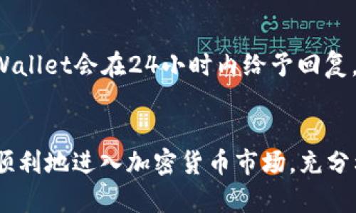   在TP Wallet上购买狗狗币的简单指南 / 

 guanjianci TP Wallet, 狗狗币, 加密货币, 数字钱包 /guanjianci 

### 内容主体大纲

1. **引言**
   - 狗狗币简介
   - TP Wallet介绍
   - 为什么选择TP Wallet购买狗狗币

2. **狗狗币是什么**
   - 历史背景
   - 技术特点
   - 实际应用

3. **TP Wallet的特点**
   - 安全性
   - 用户体验
   - 支持的交易对

4. **如何在TP Wallet上创建账户**
   - 下载与安装
   - 注册流程
   - 完成身份验证

5. **充值与提现操作**
   - 充值方式
   - 提现流程
   - 费用说明

6. **购买狗狗币的步骤**
   - 选择交易对
   - 下单操作
   - 订单管理

7. **购买狗狗币后的注意事项**
   - 安全存储
   - 价格波动
   - 交易策略

8. **常见问题解答**
   - 问题1：TP Wallet安全吗？
   - 问题2：购买狗狗币是否需要支付手续费？
   - 问题3：怎么确认我的狗狗币是否成功购买？
   - 问题4：TP Wallet支持哪些其他的加密货币？
   - 问题5：如何备份我的TP Wallet？
   - 问题6：遇到交易失败该怎么办？

---

### 详细内容

#### 引言


狗狗币是一种基于网络的小额交易的加密货币，早期在互联网社区中因其搞笑的形象而受到关注，如今已成为一种被广泛接受的数字资产。而TP Wallet则是一个多币种支持的数字钱包，为用户提供安全、便捷的加密货币管理服务。本文将为您介绍如何在TP Wallet上购买狗狗币的全面指南，让您可以顺利地进入这个潜力巨大的市场。


#### 狗狗币是什么


狗狗币（Dogecoin）最初是作为一种玩笑而推出的加密货币，标志着“柴犬”这一网络流行文化的形象。它的创建初衷是为了调侃比特币的复杂性，旨在创建一种更为简单和易于使用的加密资产。狗狗币的交易速度相对较快，采用了Scrypt算法，使其挖矿效率明显提升。



从技术特点来看，狗狗币具有对小额交易极强的支持性，因此经常被用于小费打赏、慈善募捐等实际用途。此外，狗狗币的社区非常活跃，虽然其市场波动性较大，但依然吸引了大量投资者的关注。


#### TP Wallet的特点


TP Wallet是一款综合性数字钱包，支持多种主流加密货币的存储与交易。其主要特点包括高安全性、友好的用户界面及多种交易对的支持。TP Wallet不仅提供了强大的加密保护，还允许用户轻松管理自己的数字资产。



用户体验方面，TP Wallet提供了直观的操作流程，即使是新手用户也能轻松上手。更重要的是，TP Wallet支持多种交易对，用户可以根据需求方便地进行不同加密货币之间的交易。


#### 如何在TP Wallet上创建账户


在TP Wallet上创建账户非常简单，首先需要下载TP Wallet的客户端，支持Android和iOS系统。下载后，打开应用程序并按照提示注册新账户，输入相关信息，并设置安全密码。在这个过程中，可能需要通过邮件或短信完成身份验证，以确保账户的安全性。



完成注册后，您将进入TP Wallet的主页，您可以看到各种功能选项。此时您还需要进行身份验证，以遵守相关法规和平台政策。身份验证成功后，您就可以开始使用TP Wallet进行数字资产的管理了。


#### 充值与提现操作


在购买狗狗币之前，您需要先对您的TP Wallet进行充值。TP Wallet支持多种充值方式，包括银行卡转账、信用卡、以及其他加密货币的转账。选择自己方便的方式进行充值，金额确认无误后即可完成操作。



提现方面，TP Wallet同样提供了多种选择，用户可以提现至自己的银行卡或其他数字钱包。在提现过程中，注意一定要核对账户信息，确保资金安全。同时，快手提醒大家提现时通常会有服务费用，具体费用根据提现方式不同而有所不同。


#### 购买狗狗币的步骤


在TP Wallet中购买狗狗币的步骤十分简单。首先，您需要选择“交易”界面，然后选择狗狗币的交易对（如DOGE/USDT等）。在输入交易数量后，系统会自动显示当前的汇率及交易金额，确认无误后可以选择“下单”按钮。



下单成功后，您可以在订单管理界面查看自己的交易订单，实时监控交易状态，确保交易的顺利进行。如有需要，您可以选择取消订单或进行其他操作。


#### 购买狗狗币后的注意事项


购买狗狗币后的安全存储是至关重要的，建议用户将购买的狗狗币存储在TP Wallet中安全、便捷的环境中。此外，由于加密货币的价格波动性极大，投资者应保持高度警惕，合理制定交易策略，避免盲目跟风。



在交易过程中，要密切关注市场动态，灵活调整策略，确保资金安全稳健。同时，建议新手用户在进行大额交易前，多进行小额测试，以积累交易经验。


#### 常见问题解答

##### 问题1：TP Wallet安全吗？

TP Wallet安全吗？

TP Wallet作为一个数字资产管理平台，采取了多重安全措施来保障用户资产的安全。用户在注册时会被要求设置复杂的账户密码，并且在进行任何交易时都会有二次验证的过程，这大大提升了账户的安全性。此外，TP Wallet还采用了高级的加密技术来保护用户的个人信息和资产信息，防止黑客攻击和数据泄露。


尽管安全性较高，但用户在使用过程中仍需保持警惕。建议定期更改密码，开启双重认证功能，并定期备份钱包信息，以防丢失资产。同时，不要随意分享自己的钱包地址和私钥，以免导致不必要的损失。


##### 问题2：购买狗狗币是否需要支付手续费？

购买狗狗币是否需要支付手续费？

是的，在TP Wallet上购买狗狗币时，用户需要支付一定的交易手续费。这项费用通常是基于交易金额的一定比例，具体费用会在下单时显示，让用户能够清楚了解到自己在交易中需要支出的总成本。


手续费是数字货币交易所的一项重要收入来源，因此每个平台的手续费政策可能不同。TP Wallet的手续费相对透明，用户在交易时可以查看具体费用，如有疑问可以查阅相关条款或直接联系客服询问。同时，用户在交易前可以考虑不同时间段的手续费变动，选择更合适的时机进行交易。


##### 问题3：怎么确认我的狗狗币是否成功购买？

怎么确认我的狗狗币是否成功购买？

在TP Wallet上成功购买狗狗币后，用户可以通过查看账户的资产明细来确认交易是否成功。一般来说，购买成功后，系统会即时更新用户的账户余额，增加相应数量的狗狗币。同时，交易历史记录中也会显示此次交易的详细信息。


用户还可以通过查询区块链的方式确认交易的有效性，只需将交易ID输入到相关的区块链浏览器中，即可得到详细的交易确认信息。此外，TP Wallet也会通过应用内的通知和邮件向用户发送交易成功的信息提醒。


##### 问题4：TP Wallet支持哪些其他的加密货币？

TP Wallet支持哪些其他的加密货币？

TP Wallet不仅支持狗狗币（Doge），还有比特币（BTC）、以太坊（ETH）、莱特币（LTC）、瑞波币（XRP）等多种主流加密货币。此外，TP Wallet还会不定期上线新的加密货币，丰富用户的资产管理选择。


用户可以通过TP Wallet的界面轻松查看支持的所有加密货币，并随时进行充值、购买或交易。这种多样化的支持使得TP Wallet成为了一个非常实用的数字资产管理工具，适合不同的投资者使用。


##### 问题5：如何备份我的TP Wallet？

如何备份我的TP Wallet？

备份您的TP Wallet是确保数字资产安全的重要步骤。TP Wallet提供了备份功能，用户可以在钱包设置中找到相关选项。一般来说，备份过程会生成一个助记词或密钥，用户需要将其安全保管，确保恢复钱包时能够进行验证。


为了确保备份的安全性，建议用户在无网络环境下进行备份，并将备份信息存储在安全的地方，如硬件钱包或安全的云存储中。此外，用户也可以定期进行备份更新，以防止数据丢失。


##### 问题6：遇到交易失败该怎么办？

遇到交易失败该怎么办？

在进行加密货币交易时，偶尔会遇到交易失败的情况。遇到这种情况，用户可以首先检查网络状态和钱包的资金余额，确保双方账户都有足够的资金进行交易。如果确认无误，用户可以尝试重新发起交易。


如果交易依然失败，建议用户查看TP Wallet的官方帮助中心，寻找常见问题的解决方案。如果情况未能解决，用户可以通过客服渠道进行反馈，通常TP Wallet会在24小时内给予回复。此外，为了防止因网络拥堵等原因造成的交易延误，可以选择在非高峰期进行交易，以降低失败概率。


这些内容不仅提供了详尽的操作指南，还解决了用户可能遇到的各种问题，帮助用户更好地使用TP Wallet购买狗狗币。希望通过本文的介绍，读者能够顺利地进入加密货币市场，充分利用数字资产的潜力。