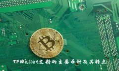 TPWallet支持的主要币种及其