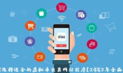 如何选择适合的虚拟币交