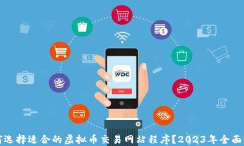 
如何选择适合的虚拟币交易网站程序？2023年全面指南