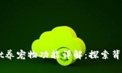 老版本TPWallet养宠物功能详