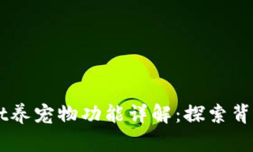 老版本TPWallet养宠物功能详解:探索背后的乐趣与玩法