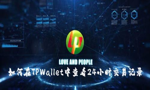 如何在TPWallet中查看24小时交易记录