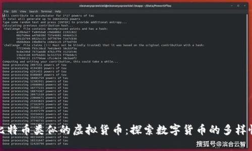 比特币类似的虚拟货币：探索数字货币的多样性
