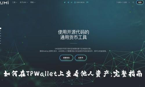 如何在TPWallet上查看他人资产：完整指南
