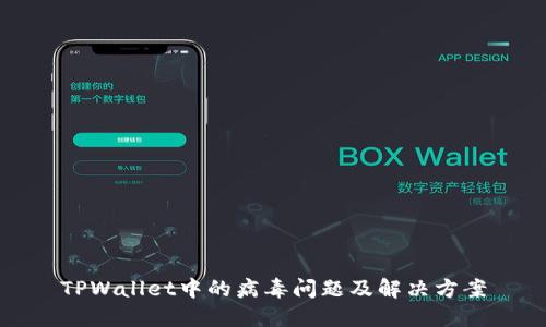 TPWallet中的病毒问题及解决方案