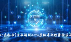 什么是Koro虚拟币？全面解