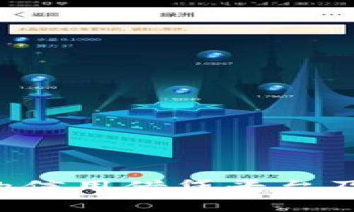 TrueFi：去中心化的信用借贷平台及其背后的虚拟货币