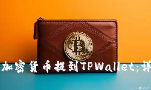 如何将加密货币提到TPWallet：详尽指南