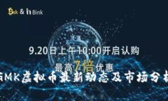 GMK虚拟币最新动态及市场