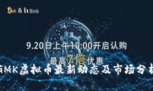 GMK虚拟币最新动态及市场分析