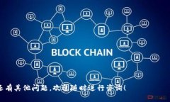 如何解决TPWallet网络无法打