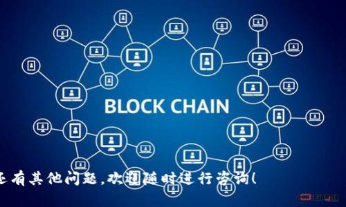 如何解决TPWallet网络无法打开的问题：全面指南

TPWallet, 网络问题, 钱包无法打开, 解决方案/guanjianci

## 内容主体大纲

### 一、引言
- 介绍TPWallet及其功能
- 网络无法打开的常见原因

### 二、TPWallet网络问题的诊断
1. 检查网络连接
   - Wi-Fi与移动数据的比较
   - 网络速度测试
2. 服务器状态检查
   - 访问TPWallet官方网站
   - 社交媒体声明
3. 应用版本检查
   - 最新版本的重要性
   - 如何更新应用

### 三、解决TPWallet网络无法打开的常见问题
1. **网络连接问题**
   - 解决Wi-Fi连接不稳定的方法
   - 切换移动数据的建议
2. **应用故障**
   - 清理缓存和数据
   - 重新安装TPWallet
3. **设备兼容性**
   - 检查操作系统
   - 设备要求
4. **防火墙和安全设置**
   - 调整防火墙设置
   - 关闭其他安全软件

### 四、故障排除步骤
- 逐步指导用户尝试不同的解决方案
- 记录结果以便进一步诊断

### 五、相关问题常见回答
- 收集用户反馈与经验
- 整理FAQ

### 六、总结
- 重申网络问题解决的重要性
- 提供用户支持渠道

---

## 内容详细介绍

### 一、引言
TPWallet是一款广受欢迎的数字货币钱包，支持多种数字资产的存储与管理。然而，用户在使用TPWallet时可能会遇到网络无法打开的问题，这会妨碍他们进行交易或管理资产。本文将讨论导致TPWallet网络无法打开的原因以及相应的解决方法，让用户能够迅速恢复使用。

### 二、TPWallet网络问题的诊断

1. 检查网络连接
首先，用户需要确认其设备的网络连接是否正常。可以通过切换Wi-Fi与移动数据，来查看是否存在连接问题。例如，如果Wi-Fi连接不稳定，可以尝试重新连接或重启路由器。同时，通过网络速度测试，检查当前的网络速度是否符合TPWallet的使用要求。

2. 服务器状态检查
有时候，TPWallet的服务器出现故障也会导致网络无法打开。用户可以访问TPWallet的官网以及社交媒体渠道，查看是否有维护公告或服务器故障报告。这种情况下，用户只能耐心等待服务恢复。

3. 应用版本检查
确保用户使用的是TPWallet的最新版本也非常重要。用户可以在应用商店检查更新，及时下载最新版本，这样可以解决由于版本问题导致的网络无法打开的情况。

### 三、解决TPWallet网络无法打开的常见问题

1. 网络连接问题
如果用户的Wi-Fi连接不稳定，可以尝试以下几种方法：首先，重启路由器，有时路由器的重启能解决许多潜在问题；其次，检查其他设备是否也遇到同样的问题，以确定是否是网络本身的问题。

2. 应用故障
如果TPWallet应用本身出现故障，可以尝试清理缓存和数据，步骤如下：进入设备的设置，找到TPWallet应用，按照提示清理缓存和数据。实现这一操作后，重新打开TPWallet看是否能正常使用。如果问题依旧，建议卸载后重新安装应用。

3. 设备兼容性
用户还需要考虑设备的兼容性问题。确保设备的操作系统及其版本支持TPWallet，通常TPWallet会在其官网上列出最新的设备要求。更新操作系统可以帮助解决此类兼容性问题。

4. 防火墙和安全设置
某些时候，防火墙或其他安全软件可能会干扰TPWallet的网络连接。用户可以尝试调整防火墙设置或者临时关闭其他安全软件，然后再试图打开TPWallet。

### 四、故障排除步骤
在进过上述检查及尝试之后，如果问题仍然存在，用户可以按照以下步骤更有条理地进行故障排除：1）记录每一步的结果，2）逐一尝试解释和讨论的解决方案，3）如果有必要，可以寻求专业技术支持，提供详细的故障现象以便更快解决问题。

### 五、相关问题常见回答
用户反馈收集显示，常见问题包括网络连接不良、应用闪退、存储空间不足等。建议用户查看TPWallet的FAQ页面，寻找与他们在使用过程中遇到的相似问题及其解决方案。

### 六、总结
在数字货币管理中，网络的稳定性极其重要。了解可能导致TPWallet无法打开的原因，可以帮助用户迅速找到解决方案。确保用户随时保持关注TPWallet官方信息，或寻求支持帮助，使其在使用TPWallet的过程中尽量避免问题。

---

## 相关问题及详细介绍

### 问题一：TPWallet无法连接到互联网，可能是什么原因？

1. 网络设置不当
用户的设备可能存在网络设置的问题，导致TPWallet无法成功连接到互联网。这包括Wi-Fi密码错误、路由器设置不当等。用户可以在设备的网络设置中查看Wi-Fi连接状态和网络信号强度。

2. 手机数据限制
对于使用移动数据的用户，如果超过了数据流量的上限，也可能无法访问TPWallet。用户可以检查自己的数据流量使用情况，并尝试在允许的流量限制内进行操作。

3. 服务器宕机
TPWallet的服务器宕机会导致用户无法连接。这时候用户可以访问一些社交媒体平台或加入相关社区了解服务器的实时状态。

4. 防火墙限制
如果用户的设备上安装了防火墙或安全软件，可能会导致TPWallet无法正常连接。用户可以临时禁用相关软件进行测试，确定是否因其引起连接问题。

5. 应用程序错误
TPWallet应用本身的错误或bug也可能导致连接问题。在这种情况下，用户可以尝试卸载并重新安装TPWallet应用以解决问题。

---

### 问题二：如何重置TPWallet应用来解决网络问题？

1. 清理应用缓存和数据
用户可以在手机的设置中找到TPWallet应用，选择“清除缓存”和“清除数据”，这样可以恢复应用到初始状态，从而解决一些潜在问题。

2. 卸载并重新安装应用
用户也可以尝试卸载TPWallet应用，然后前往应用商店重新下载和安装。这一过程不仅清理了所有旧数据，也确保用户能够获得最新版本。

3. 检查所有权限设置
有时候TPWallet可能因为权限未被允许而无法使用网络。在设备设置中，检查TPWallet的网络访问权限是否已打开。

4. 恢复网络设置
在极端情况下，用户可以尝试恢复网络设置。这将重新设置设备的所有网络配置，包括Wi-Fi密码和VPN设置，从而可能解决任何潜在的网络连接问题。

5. 跟进支持与反馈
重置应用后，用户应多加留意TPWallet的反馈，必要时向客户服务寻求帮助。了解更多的常见问题及解决方式能够更高效地使用TPWallet。

---

### 问题三：如何我的网络设置以更好地使用TPWallet？

1. 使用稳定的Wi-Fi连接
建议用户使用信号强度高且稳定的Wi-Fi网络进行TPWallet操作，避免使用不可靠的公共Wi-Fi。

2. 确保路由器的配置
定期重启路由器。保持路由器的固件更新，以确保最佳性能。

3. 调整网络带宽
用户可以通过更好的带宽配置为TPWallet提供。如果网络带宽分配不合理，会导致TPWallet的使用效率低下。

4. 合理使用网络
在高峰时段，尽量避免其他设备同时使用大量带宽，保持网络流量分配合理，以保障TPWallet有更多稳定的带宽。

5. 安装网络监测工具
考虑使用网络监测工具，实时监控网络情况，以便及时发现和处理问题。

---

### 问题四：TPWallet应用反馈与用户服务如何有效？

1. 提交故障报告
用户必须具备清楚的故障描述，方便技术支持团队快速定位问题并给予解决方案。

2. 定期更新信息
用户可以定期参加TPWallet的更新会议或论坛，获取最新的信息和反馈。

3. 学习使用指南
用户可以在TPWallet官网找到用户指南和视频教程，这些内容能帮助用户更好地理解和使用应用。

4. 参与社区交流
用户可以加入TPWallet的社群，例如Telegram或QQ群，与其他用户沟通使用心得和问题，共同解决。

5. 反馈改进意见
对于用户反映的问题，TPWallet团队也会定期收集、分析数据，并根据用户的反馈进行改进。这种双向的沟通方式有助于应用的不断。

---

### 问题五：手机操作系统更新如何影响TPWallet的使用？

1. 新功能和性能提升
更新系统通常伴随新功能的引入以及性能的，有助于TPWallet更流畅地运行。

2. 兼容性问题
有些更新可能引入新的兼容性问题，用户应仔细阅读更新的版本说明，确保TPWallet能够支持最新的操作系统版本。

3. 修复已知bug
系统更新一般会修复前一个版本中存在的bug，确保使用TPWallet等应用时更少遇到错误。

4. 更新导致第三方应用的不稳定
有些更新可能导致特定第三方应用（例如安全防护软件）的不稳定，如果TPWallet无法正常工作，建议检查其他应用对TPWallet的影响。

5. 及时反馈与支持
如果用户在更新操作系统后遇到TPWallet的使用问题，及时反馈给技术团队，他们将会进行调查并发布解决方案。

---

### 问题六：如何保障TPWallet的安全性与隐私？

1. 设置强密码
用户应使用强而独特的密码保护TPWallet账户，避免使用容易被猜测的简单密码。

2. 启用双重身份验证
TPWallet如果支持双因素认证，用户一定要启用这一功能，以增加额外的安全层次。

3. 关注安全更新
定期检查TPWallet的更新，包括安全补丁和漏洞修复，以确保账户数据的安全。

4. 避免公共网络
公共Wi-Fi存在被黑客攻击的风险，尽量避免在公共场合进行涉及资产的大额交易。

5. 保持私钥安全
若TPWallet为用户提供私钥，务必妥善保管，不要将私钥分享给任何人，这将直接影响账户的安全。

---

通过以上的详细信息与疑难解答，希望能够帮助用户更好地了解如何解决TPWallet网络无法打开的问题。如果您还有其他问题，欢迎随时进行咨询！