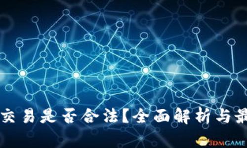 中国虚拟币交易是否合法？全面解析与最新政策解读