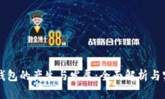 虚拟币钱包的产生与发展