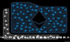 TPWallet使用指南：完整视频