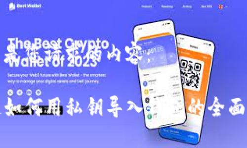 以下是您请求的内容：

TP链如何用私钥导入钱包的全面指南