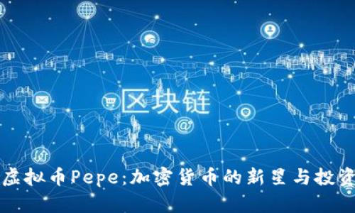 揭秘虚拟币Pepe：加密货币的新星与投资潜力