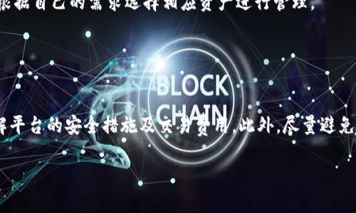   如何在TPWallet中转出资产而不使用HT？ / 

 guanjianci TPWallet, 转出, 虚拟货币, HT /guanjianci 

### 内容主体大纲

1. 引言
   - TPWallet简介
   - 为什么会需要在没有HT的情况下转出资产

2. TPWallet的基本操作
   - 账户创建与管理
   - 资产存储和转出流程概述

3. 什么是HT，它在TPWallet中的作用
   - HT的定义和功能
   - 如果没有HT，可以影响什么

4. 在TPWallet中转出资产的步骤
   - 登录账户
   - 选择要转出的资产
   - 选择转出地址
   - 确认转出交易

5. 不使用HT转出的替代方案
   - 资金互换的选项
   - 使用其他交易所

6. 安全性与常见问题
   - 提高资金安全的措施
   - 转出失败的常见原因

7. 结论
   - 总结转出流程
   - 对用户的建议

---

### 引言

随着区块链技术的发展，数字资产的管理变得愈发重要。TPWallet作为一种便捷的钱包管理工具，受到众多用户的青睐。然而，用户在使用TPWallet时可能会遇到没有HT（火币Token）而无法顺利转出的困扰。本文将全面解析如何在TPWallet中转出资产而不依赖HT，帮助用户更轻松地管理其数字资产。

### TPWallet的基本操作

在深入了解TPWallet如何转出资产之前，我们首先需要了解TPWallet的基本操作。在使用TPWallet之前，用户需完成账户的创建与管理，之后才能进行资产的存储或转出。

1. **账户创建与管理**  
   用户需要下载TPWallet应用，按照步骤进行注册，设置密码并备份助记词，以确保账户安全。此后，用户可以在钱包中添加多种类型的数字资产。

2. **资产存储和转出流程概述**  
   TPWallet支持多种链上资产，用户可以任意选择要存储或转出的资产。在进行转出操作时，用户需确保自己拥有足够的存储代币来支付交易手续费。

### 什么是HT，它在TPWallet中的作用

HT即火币Token，是火币交易所发行的数字资产，拥有多种用途。在TPWallet中，HT通常被用来支付转出交易的手续费。

1. **HT的定义和功能**  
   HT不仅可以在火币交易所进行交易，还可以用于抵扣手续费、参与平台的投票及活动等。它的价值随着市场需求而波动。

2. **如果没有HT，可以影响什么**  
   没有HT的情况下，用户不能进行某些操作，比如说转出某些资产时可能会因为缺少手续费而遭遇失败。这就引出我们下一个主题——如何在没有HT的情况下顺利转出。

### 在TPWallet中转出资产的步骤

无论是否有HT，用户在TPWallet中转出资产的步骤其实是类似的。

1. **登录账户**  
   打开TPWallet应用，输入注册时的账号密码，成功登录后进入主界面。

2. **选择要转出的资产**  
   在主界面中找到并选择想要转出的特定资产，此时需检查该资产是否支持在没有HT的情况下转出。

3. **选择转出地址**  
   用户需输入接收方的地址，地址必须正确，否则资产将无法找回。

4. **确认转出交易**  
   确认交易信息无误后，点击“确认”按钮，完成转出交易。软件将提示成功与否，并显示交易ID，方便用户查询。

### 不使用HT转出的替代方案

对于不想使用HT进行转出的用户，可以尝试一下这些替代方案。

1. **资金互换的选项**  
   如果用户在其他平台上拥有其他代币，可以将这些代币互换成所需的手续费或直接转出至其他钱包。

2. **使用其他交易所**  
   在其他支持手续费为法币或稳定币的交易平台上进行转出，用户可以直接使用法币购买数字资产或转出至其他钱包帮助解决问题。

### 安全性与常见问题

数字资产的安全性极为重要，用户在进行转出操作时需特别注意。

1. **提高资金安全的措施**  
   务必保护好自己的助记词和密码，避免因遗失导致资产损失。同时启用双因素认证，提高账户安全性。

2. **转出失败的常见原因**  
   如输入错误的转出地址、资金不足以支付手续费等，需仔细核对每一项信息，确保操作无误。

### 结论

在TPWallet中转出资产的过程其实并不复杂，用户只需掌握关键步骤。在没有HT的情况下，可以通过多种替代方案进行转出。在管理数字资产时，提升安全性意识，仔细核查操作信息，将有助于用户更好地进行资金管理。

---

### 相关问题及详细介绍

#### 1. TPWallet是什么？

TPWallet是什么？
TPWallet是一款多功能的数字货币钱包，旨在为用户提供安全便捷的资产管理服务。它支持多种区块链资产存储与转出，并拥有友好的用户界面。用户可以在TPWallet中轻松管理资产、查看资产增值情况，以及进行资产的转出与互换。

#### 2. 如何确保我的TPWallet账户安全？

如何确保我的TPWallet账户安全？
确保TPWallet账户安全的方法有很多，包括定期更换密码、使用复杂的组合字符作为密码、启用双因素认证等。同时，用户应该备份自己的助记词，并存放在绝对安全的地方，避免他人获取。

#### 3. 如果转出失败我该怎么办？

如果转出失败我该怎么办？
转出失败的原因可能包括资金不足、转出地址错误等。用户在遇到这种情况时，应仔细核对所有信息，确保输入准确。如果还是无法解决，可以联系TPWallet的客服进行技术支持。

#### 4. 我需要多少HT才能转出资产？

我需要多少HT才能转出资产？
在TPWallet转出资产时，所需的HT数量取决于交易的具体执行情况和所转出资产的类型。用户可以在平台上找到转出时所需的具体手续费标准，但建议保持一定数量的HT以便于灵活操作。

#### 5. TPWallet支持哪些类型的资产？

TPWallet支持哪些类型的资产？
TPWallet支持多种主流数字货币的存储和交易。包括比特币、以太坊、火币Token等主流资产，同时还兼容一些小众代币。用户可根据自己的需求选择相应资产进行管理。

#### 6. 使用其他交易所转出资产安全吗？

使用其他交易所转出资产安全吗？
使用其他交易所转出资产的安全性与选择的平台密切相关。建议用户选择知名度高、信誉良好的交易所，仔细阅读相关条款，了解平台的安全措施及交易费用。此外，尽量避免在较小、不知名的交易所进行大额操作，以降低风险。 

这个大纲及详细内容格式化后形成一个完整的文章，用户可以根据自身情况调整具体内容。希望对你有所帮助！