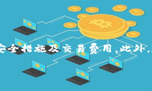   如何在TPWallet中转出资产而不使用HT？ / 

 guanjianci TPWallet, 转出, 虚拟货币, HT /guanjianci 

### 内容主体大纲

1. 引言
   - TPWallet简介
   - 为什么会需要在没有HT的情况下转出资产

2. TPWallet的基本操作
   - 账户创建与管理
   - 资产存储和转出流程概述

3. 什么是HT，它在TPWallet中的作用
   - HT的定义和功能
   - 如果没有HT，可以影响什么

4. 在TPWallet中转出资产的步骤
   - 登录账户
   - 选择要转出的资产
   - 选择转出地址
   - 确认转出交易

5. 不使用HT转出的替代方案
   - 资金互换的选项
   - 使用其他交易所

6. 安全性与常见问题
   - 提高资金安全的措施
   - 转出失败的常见原因

7. 结论
   - 总结转出流程
   - 对用户的建议

---

### 引言

随着区块链技术的发展，数字资产的管理变得愈发重要。TPWallet作为一种便捷的钱包管理工具，受到众多用户的青睐。然而，用户在使用TPWallet时可能会遇到没有HT（火币Token）而无法顺利转出的困扰。本文将全面解析如何在TPWallet中转出资产而不依赖HT，帮助用户更轻松地管理其数字资产。

### TPWallet的基本操作

在深入了解TPWallet如何转出资产之前，我们首先需要了解TPWallet的基本操作。在使用TPWallet之前，用户需完成账户的创建与管理，之后才能进行资产的存储或转出。

1. **账户创建与管理**  
   用户需要下载TPWallet应用，按照步骤进行注册，设置密码并备份助记词，以确保账户安全。此后，用户可以在钱包中添加多种类型的数字资产。

2. **资产存储和转出流程概述**  
   TPWallet支持多种链上资产，用户可以任意选择要存储或转出的资产。在进行转出操作时，用户需确保自己拥有足够的存储代币来支付交易手续费。

### 什么是HT，它在TPWallet中的作用

HT即火币Token，是火币交易所发行的数字资产，拥有多种用途。在TPWallet中，HT通常被用来支付转出交易的手续费。

1. **HT的定义和功能**  
   HT不仅可以在火币交易所进行交易，还可以用于抵扣手续费、参与平台的投票及活动等。它的价值随着市场需求而波动。

2. **如果没有HT，可以影响什么**  
   没有HT的情况下，用户不能进行某些操作，比如说转出某些资产时可能会因为缺少手续费而遭遇失败。这就引出我们下一个主题——如何在没有HT的情况下顺利转出。

### 在TPWallet中转出资产的步骤

无论是否有HT，用户在TPWallet中转出资产的步骤其实是类似的。

1. **登录账户**  
   打开TPWallet应用，输入注册时的账号密码，成功登录后进入主界面。

2. **选择要转出的资产**  
   在主界面中找到并选择想要转出的特定资产，此时需检查该资产是否支持在没有HT的情况下转出。

3. **选择转出地址**  
   用户需输入接收方的地址，地址必须正确，否则资产将无法找回。

4. **确认转出交易**  
   确认交易信息无误后，点击“确认”按钮，完成转出交易。软件将提示成功与否，并显示交易ID，方便用户查询。

### 不使用HT转出的替代方案

对于不想使用HT进行转出的用户，可以尝试一下这些替代方案。

1. **资金互换的选项**  
   如果用户在其他平台上拥有其他代币，可以将这些代币互换成所需的手续费或直接转出至其他钱包。

2. **使用其他交易所**  
   在其他支持手续费为法币或稳定币的交易平台上进行转出，用户可以直接使用法币购买数字资产或转出至其他钱包帮助解决问题。

### 安全性与常见问题

数字资产的安全性极为重要，用户在进行转出操作时需特别注意。

1. **提高资金安全的措施**  
   务必保护好自己的助记词和密码，避免因遗失导致资产损失。同时启用双因素认证，提高账户安全性。

2. **转出失败的常见原因**  
   如输入错误的转出地址、资金不足以支付手续费等，需仔细核对每一项信息，确保操作无误。

### 结论

在TPWallet中转出资产的过程其实并不复杂，用户只需掌握关键步骤。在没有HT的情况下，可以通过多种替代方案进行转出。在管理数字资产时，提升安全性意识，仔细核查操作信息，将有助于用户更好地进行资金管理。

---

### 相关问题及详细介绍

#### 1. TPWallet是什么？

TPWallet是什么？
TPWallet是一款多功能的数字货币钱包，旨在为用户提供安全便捷的资产管理服务。它支持多种区块链资产存储与转出，并拥有友好的用户界面。用户可以在TPWallet中轻松管理资产、查看资产增值情况，以及进行资产的转出与互换。

#### 2. 如何确保我的TPWallet账户安全？

如何确保我的TPWallet账户安全？
确保TPWallet账户安全的方法有很多，包括定期更换密码、使用复杂的组合字符作为密码、启用双因素认证等。同时，用户应该备份自己的助记词，并存放在绝对安全的地方，避免他人获取。

#### 3. 如果转出失败我该怎么办？

如果转出失败我该怎么办？
转出失败的原因可能包括资金不足、转出地址错误等。用户在遇到这种情况时，应仔细核对所有信息，确保输入准确。如果还是无法解决，可以联系TPWallet的客服进行技术支持。

#### 4. 我需要多少HT才能转出资产？

我需要多少HT才能转出资产？
在TPWallet转出资产时，所需的HT数量取决于交易的具体执行情况和所转出资产的类型。用户可以在平台上找到转出时所需的具体手续费标准，但建议保持一定数量的HT以便于灵活操作。

#### 5. TPWallet支持哪些类型的资产？

TPWallet支持哪些类型的资产？
TPWallet支持多种主流数字货币的存储和交易。包括比特币、以太坊、火币Token等主流资产，同时还兼容一些小众代币。用户可根据自己的需求选择相应资产进行管理。

#### 6. 使用其他交易所转出资产安全吗？

使用其他交易所转出资产安全吗？
使用其他交易所转出资产的安全性与选择的平台密切相关。建议用户选择知名度高、信誉良好的交易所，仔细阅读相关条款，了解平台的安全措施及交易费用。此外，尽量避免在较小、不知名的交易所进行大额操作，以降低风险。 

这个大纲及详细内容格式化后形成一个完整的文章，用户可以根据自身情况调整具体内容。希望对你有所帮助！